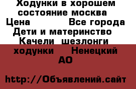 Ходунки в хорошем состояние москва › Цена ­ 2 500 - Все города Дети и материнство » Качели, шезлонги, ходунки   . Ненецкий АО